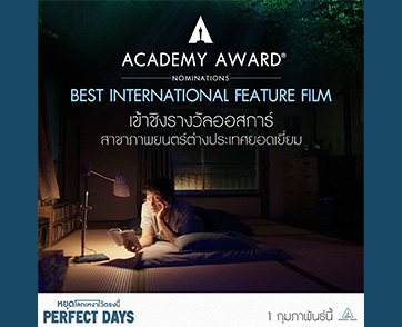 “Perfect Days หยุดโลกเหงาไว้ตรงนี้” ภาพยนตร์ที่ดีที่สุดของ ผู้กำกับ  วิม เวนเดอร์ส เข้าชิงรางวัลออสการ์สาขาภาพยนตร์ต่างประเทศยอดเยี่ยมปีนี้